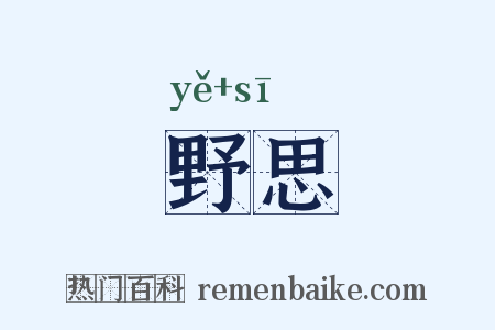 野思是什么意思的图片
